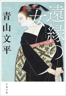 遠縁の女