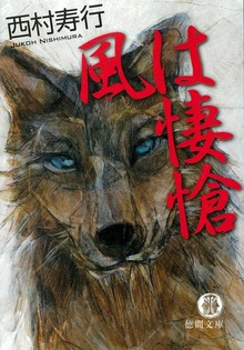 風は悽愴