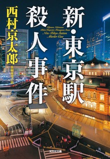 十津川警部（光文社）