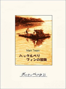 ハックルベリ・フィンの冒険