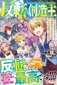 反転の創造主 ～最低スキルが反転したら、神のスキルが発動した。生命創造スキルで造る僕の国～
