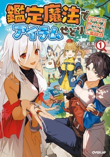 鑑定魔法でアイテムせどり