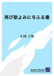 再び歌よみに与ふる書