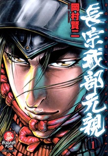 長宗我部元親シリーズ