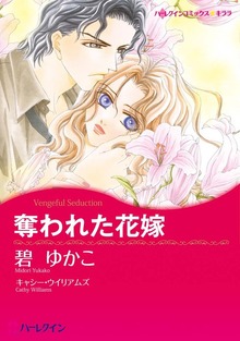 奪われた花嫁