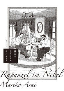 霧の中のラプンツェル