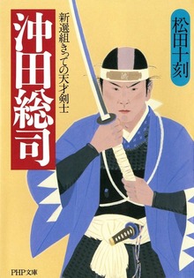 沖田総司 新選組きっての天才剣士