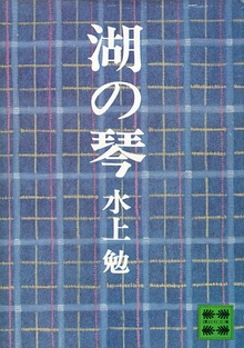 湖の琴