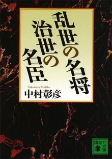 乱世の名将 治世の名臣