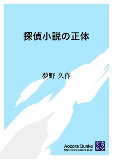 探偵小説の正体