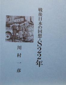 戦後日本の回想・Ｓ22年