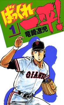 ばっくれ一平！