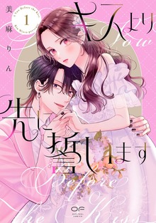 キスより先に誓います【単行本版】1（特典付き）