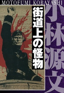 街道上の怪物　完全版