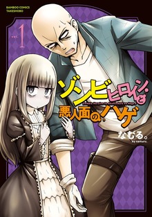 ゾンビヒロインと悪人面のハゲ（バンブーコミックス）