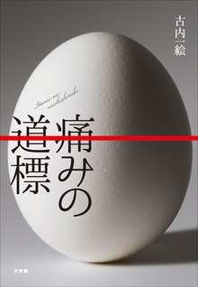 痛みの道標