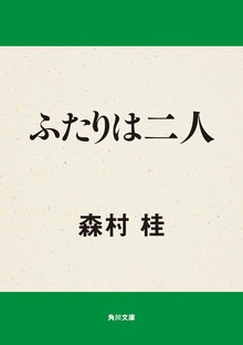 ふたりは二人