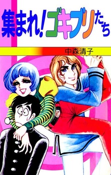 集まれ！ゴキブリたち