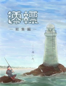 みおつくし 総集編