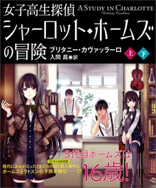 女子高生探偵 シャーロット・ホームズ【上下合本版】