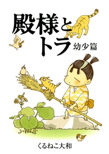 殿様とトラ