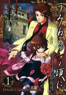 うみねこのなく頃に　Episode1:Legend of the golden witch