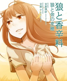 狼と香辛料 狼と金の麦穂