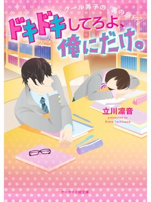 ドキドキしてろよ、俺にだけ。～クール男子の、裏の顔！？～
