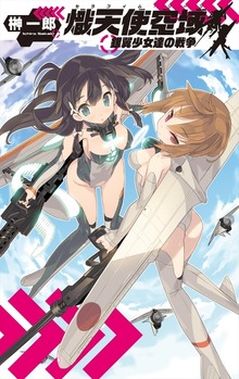熾天使空域 銀翼少女達の戦争