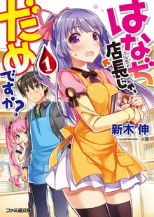 はなぢ店長じゃ、だめですか？