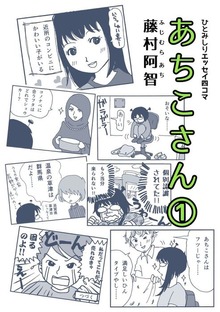 よんこままんが　あちこさん