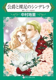 公爵と裸足のシンデレラ　見知らぬ男性のベッドで…？