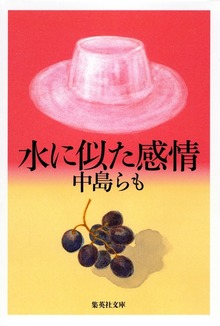 水に似た感情