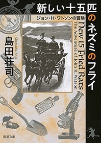 新しい十五匹のネズミのフライ―ジョン・H・ワトソンの冒険―