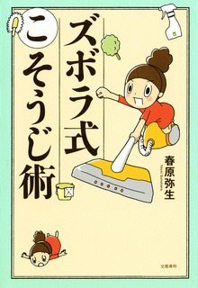 ズボラ式こそうじ術