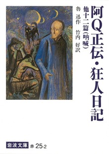 阿Q正伝・狂人日記 他十二篇－吶 喊