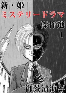 姫 ミステリードラマ傑作選（ビーグリー）