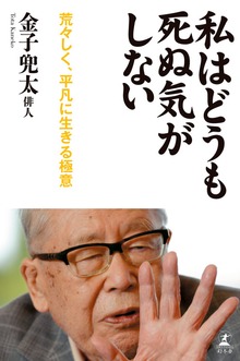 私はどうも死ぬ気がしない 荒々しく、平凡に生きる極意