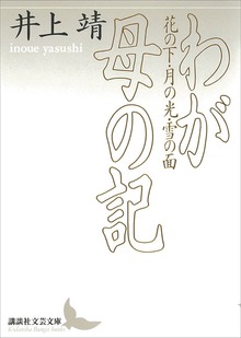 わが母の記 花の下・月の光・雪の面