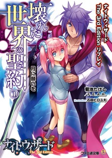 ナイトウィザード The 3rd Edition リプレイ 壊れた世界の聖約