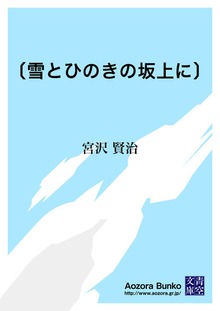 〔雪とひのきの坂上に〕
