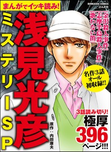 まんがでイッキ読み！ 浅見光彦シリーズ