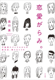 恋愛がらみ。 不器用スパイラルからの脱出法、教えちゃうわ