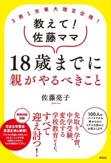 ３男１女東大理III合格！ 教えて！佐藤ママ １８歳までに親がやるべきこと