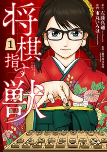 将棋指す獣