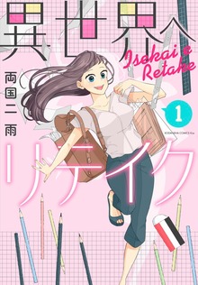 異世界へリテイク