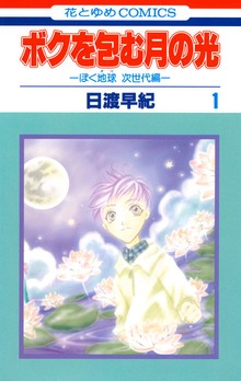 ボクを包む月の光－ぼく地球(タマ)次世代編－