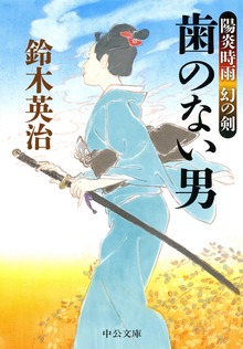 陽炎時雨 幻の剣 - 歯のない男