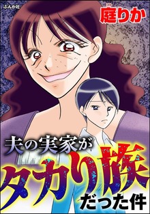 夫の実家がタカり族だった件