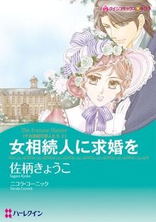 女相続人に求婚を